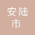 安陆市自然资源和规划局