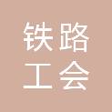 中国铁路工会中国铁路成都局集团有限公司重庆铁路物流中心委员会