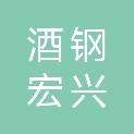 酒钢集团甘肃宏兴宏宇新材料有限责任公司