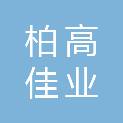 辽宁柏高佳业系统集成有限公司