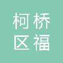 绍兴市柯桥区福全街道胜利股份经济合作社