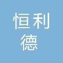 平顶山市恒利德汽车销售有限公司