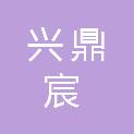 四川兴鼎宸建筑工程有限公司