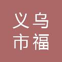 义乌市福源环境服务有限公司