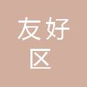 伊春市友好区人民代表大会常务委员会