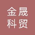 天津市金晟科贸有限公司