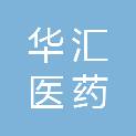 南京华汇医药技术有限公司