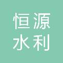 山西恒源水利工程设计有限公司