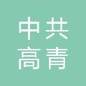 中共高青县委机构编制委员会办公室