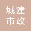 温州城建集团市政有限公司