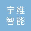 西安宇维智能科技有限公司