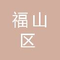 烟台市福山区财政局（烟台市福山区国有资产监督管理局、烟台市福山区地方金融监督管理局）