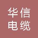 青岛华信电缆制造有限公司