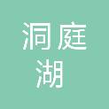 湖南省洞庭湖生态环境监测中心（湖南省洞庭湖环境科学研究院）