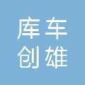 库车创雄商贸发展有限公司