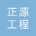 黑龙江正源工程有限责任公司