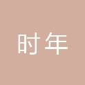 福州时年文化传媒有限公司