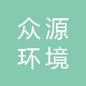 东莞市众源环境投资有限公司
