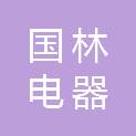 南昌国林电器有限公司