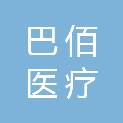 重庆巴佰医疗科技产业发展有限公司