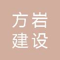浙江方岩建设工程有限公司