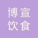 武威市博宣饮食有限责任公司