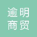 吉林省逾明商贸有限公司