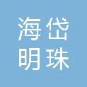 山东海岱明珠实业有限公司