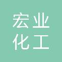 福州市宏业化工有限公司