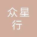 厦门众星行实业有限公司
