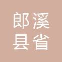 郎溪县省平电子贸易有限公司