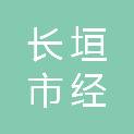 长垣市经开建设有限公司
