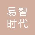 易智时代（成都）数字科技有限公司