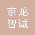 京龙智诚（北京）建设有限公司