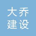 日照大乔建设有限公司