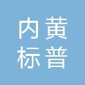 内黄标普农业科技有限公司