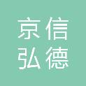 京信弘德（北京）技术有限公司