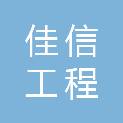 吉林省佳信工程咨询有限公司