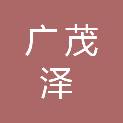 沈阳市广茂泽商贸有限责任公司