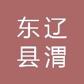 东辽县渭津镇人民政府