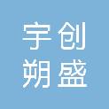 陕西宇创朔盛企业管理咨询有限公司