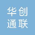 陕西华创通联科技有限公司