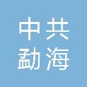 中共勐海县委机构编制委员会办公室