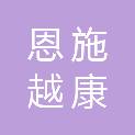 恩施越康鼎光伏科技有限公司