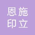 恩施印立得图文有限公司