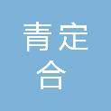 甘肃青定合农业发展有限公司