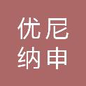 湖南优尼纳申医疗科技有限公司