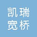 青岛凯瑞宽桥无线通信技术有限公司