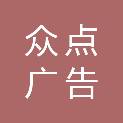 重庆众点广告传媒有限公司
