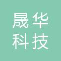 长春晟华科技发展有限公司
